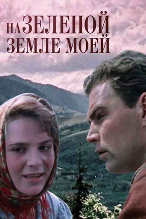 На зелёной земле моей... (1958) poster
