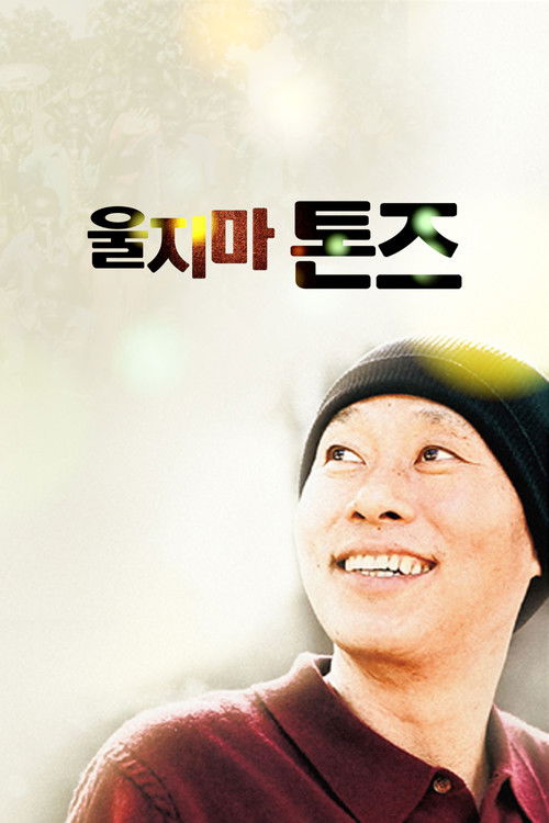 울지마 톤즈 (2010) poster