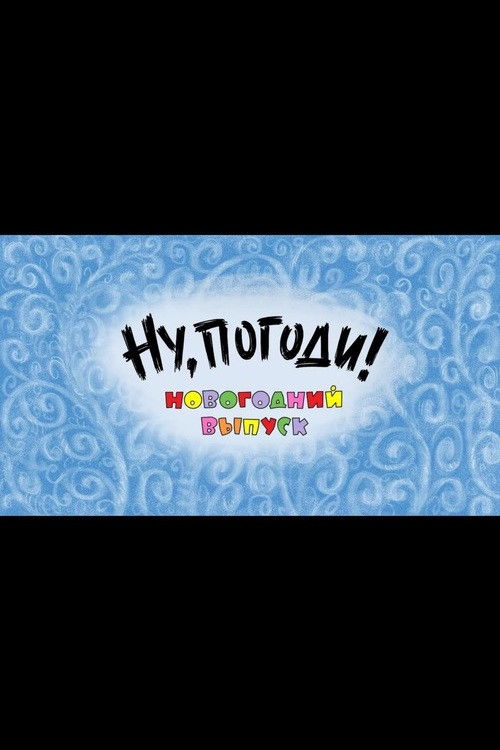 Ну, погоди! Новогодний выпуск (2012) poster