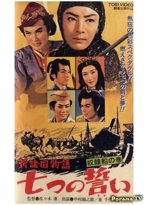 The Seven Vows, Part 2 (1957) poster