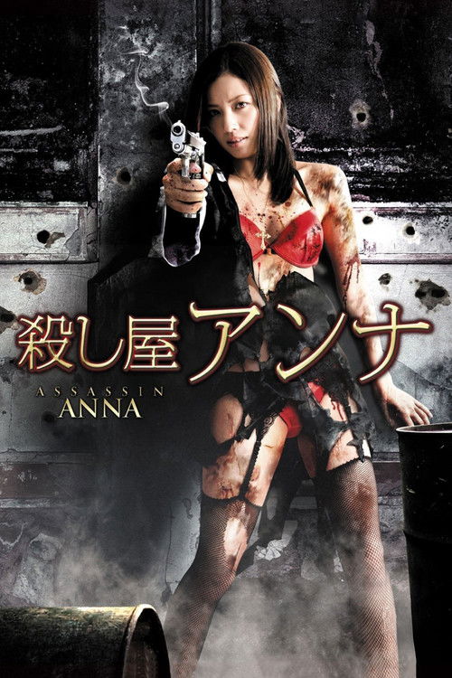 殺し屋　アンナ (2015) poster