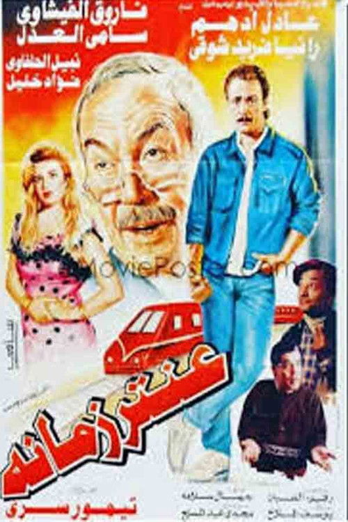 عنتر زمانه (1994) poster