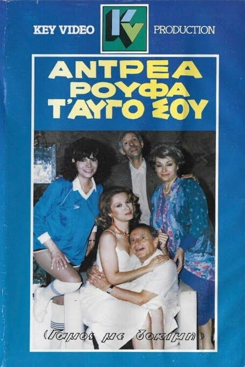 Αντρέα ρούφα... τ' αυγό σου (1986) poster