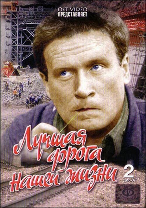 Лучшая дорога нашей жизни (1984) poster