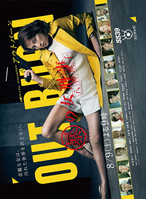 アウトバーン マル暴の女刑事・八神瑛子 (2014) poster