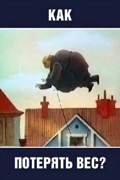Как потерять вес (1986) poster