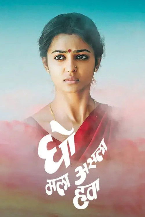 Gho Mala Asala Hawa (2009) poster