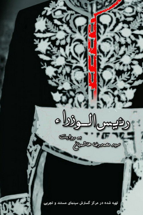 The Prime Minister (2016) poster