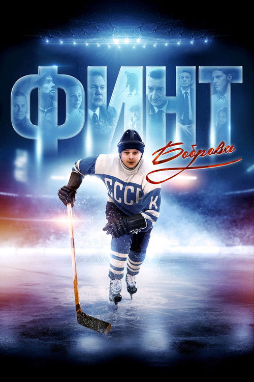 Финт Боброва (2023) poster