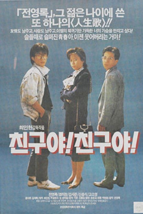친구야! 친구야! (1990) poster