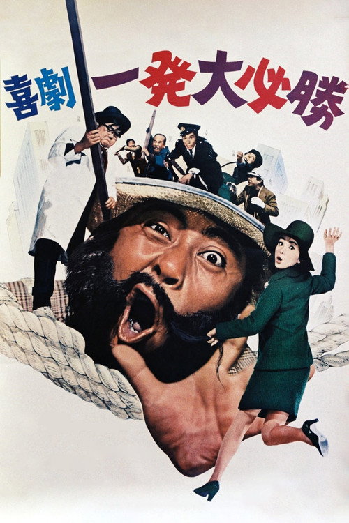 喜劇 一発大必勝 (1969) poster