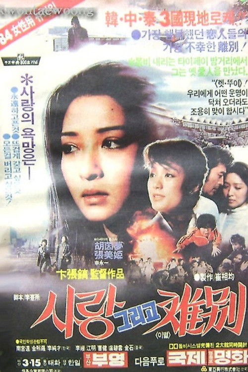 사랑 그리고 離別 (1984) poster