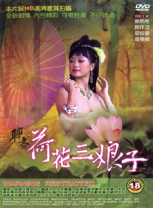 聊齋 荷花三娘子 (2009) poster