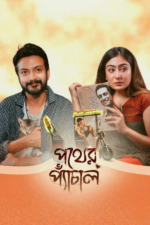 পথের প্যাঁচাল (2026) poster
