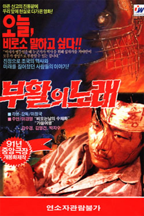 부활의 노래 (1991) poster
