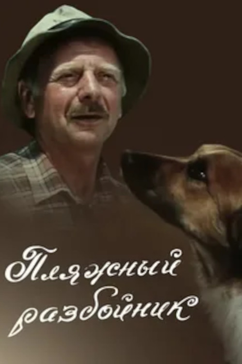 პლიაჟის ავაზაკი (1987) poster