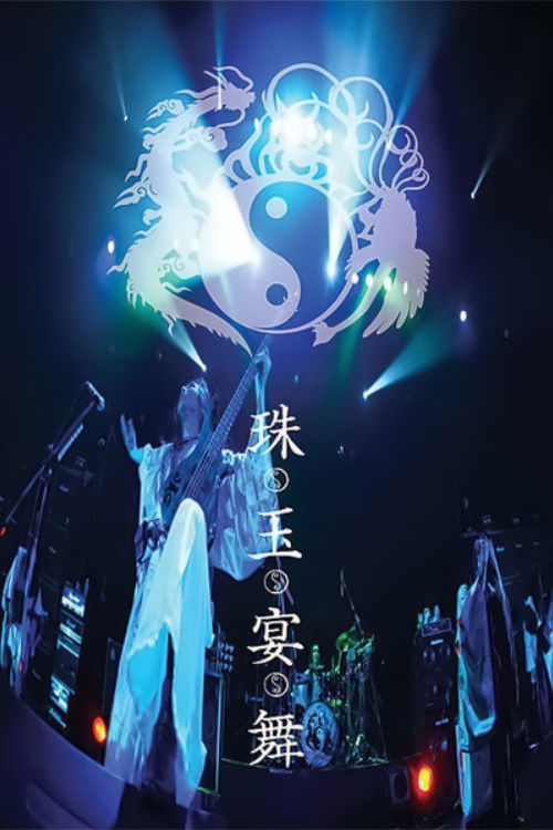 ONMYO-ZA Shugyoku Enbu (2006) poster