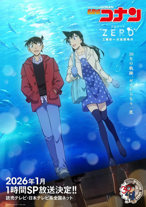 名探偵コナン エピソード“ ZERO” 工藤新一水族館事件 (2026) poster