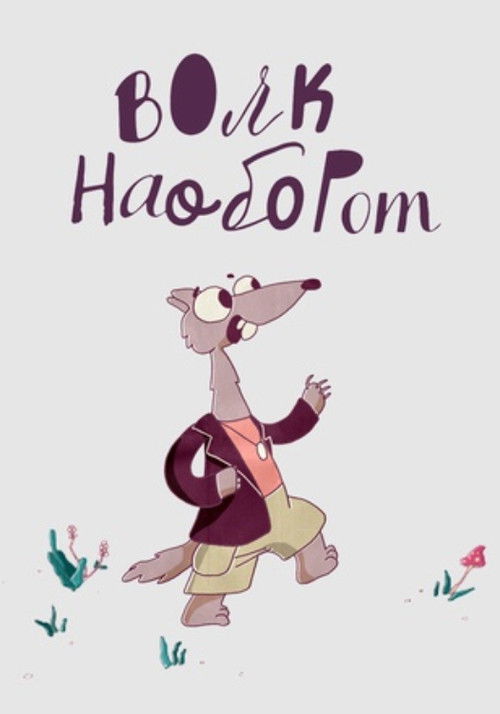 The Other Way Wolf (2020) poster