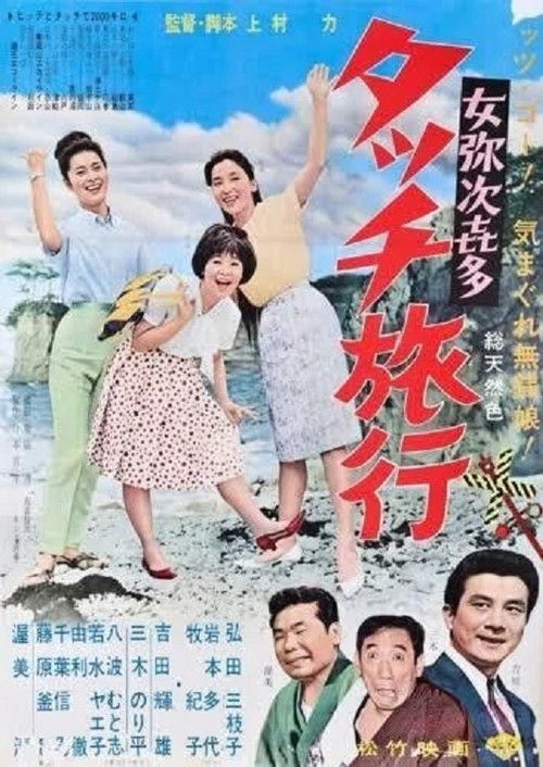 Onna yajikita-tatchi ryokō (1963) poster