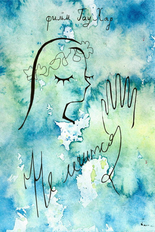 Не лечится (2023) poster