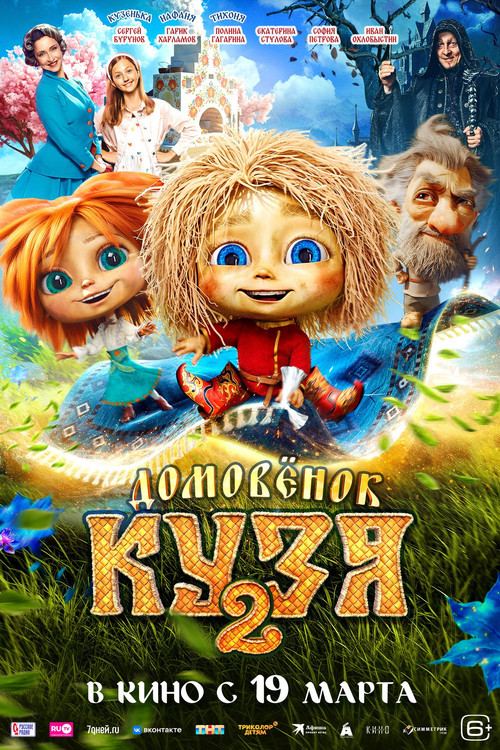 Домовенок Кузя 2 (2026) poster