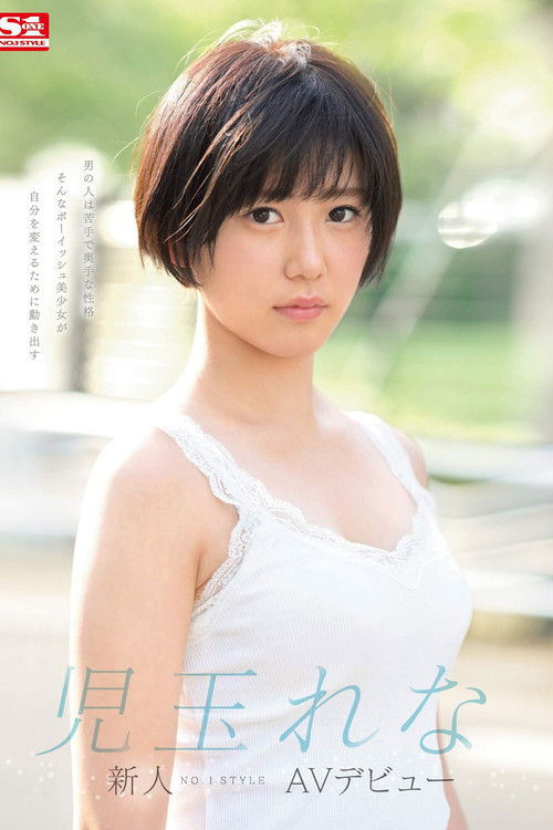 Amateur No. 1 STYLE Rena Kodama Porn Debut (2020) poster