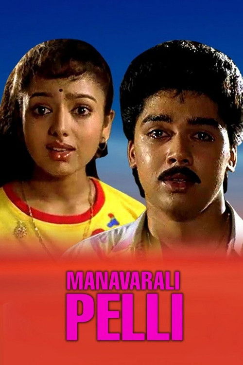 Manavarali Pelli (1993) poster