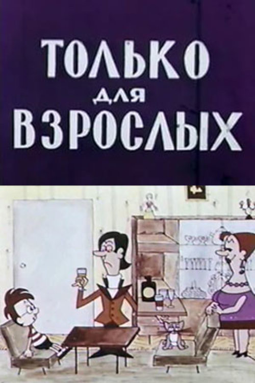 Only for Adults (1971) poster