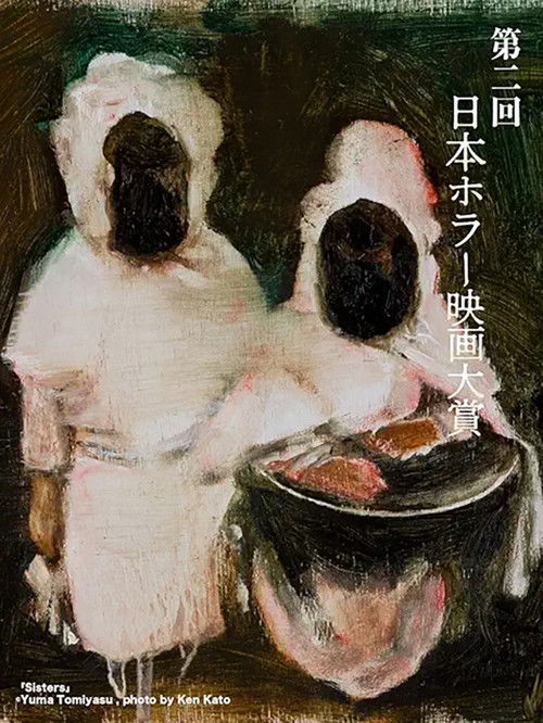 2nd Japan Horror Film Awards: Winning Work (2024) poster