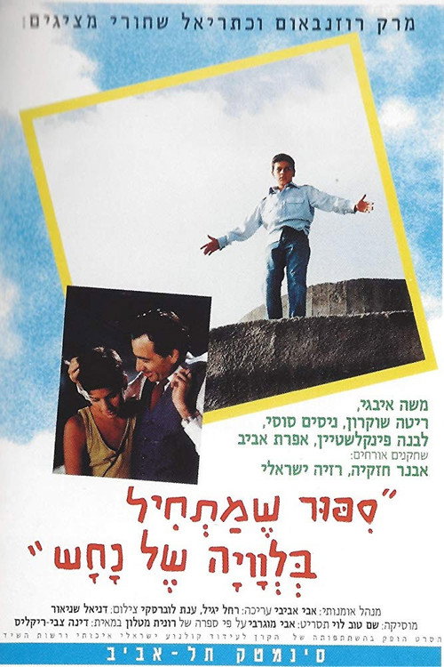 סיפור שמתחיל בלוויה של נחש (1994) poster