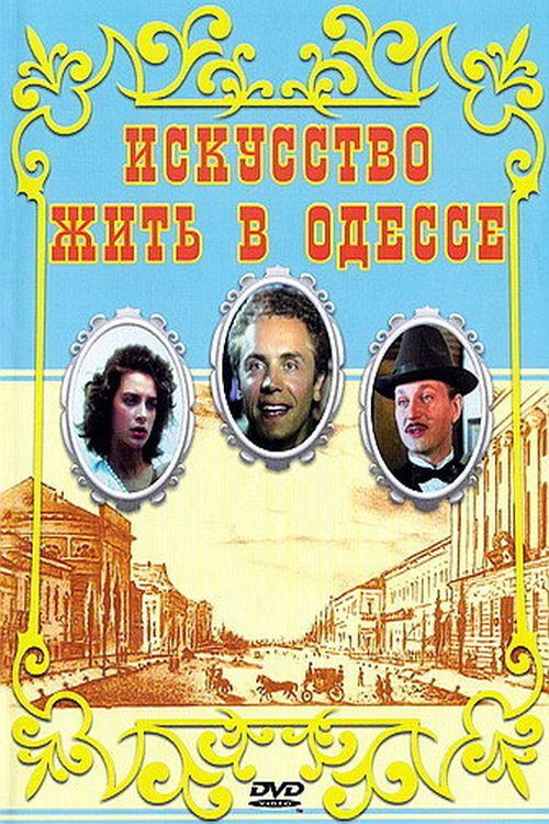Искусство жить в Одессе (1990) poster