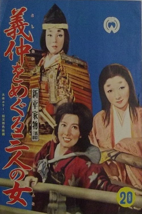 新平家物語　義仲をめぐる三人の女 (1956) poster