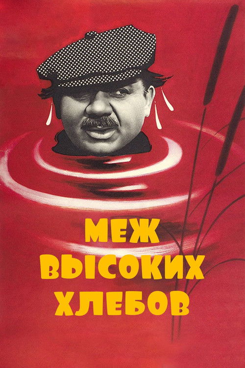 Меж высоких хлебов (1970) poster