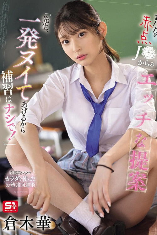 SONE-784 おバカな赤点J●からのエッチな提案「先生、一発ヌイてあげるから補習はナシで！」 倉木華 (2025) poster