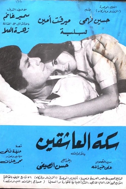 سكة العاشقين (1978) poster