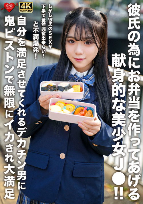 彼氏の為にお弁当を作ってあげる献身的な美少女J●！！しかし彼氏のSEXが下手で全然興奮出来ない！と不満爆発！自分を満足させてくれるデカチン男に鬼ピストンで無限にイカされ大満足 (2025) poster