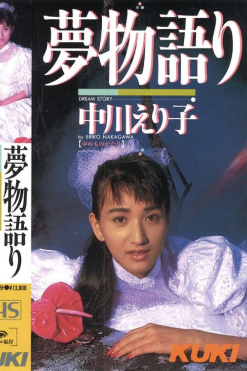 Dream Story: Eriko Nakagawa (1987) poster