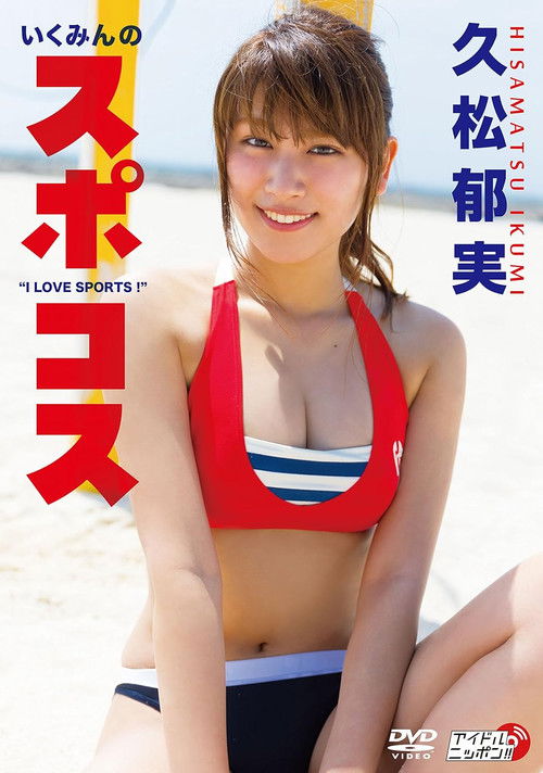 久松郁実/いくみんのスポコス “I LOVE SPORTS!" (2018) poster