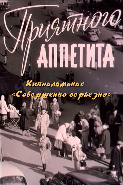 Приятного аппетита (1961) poster