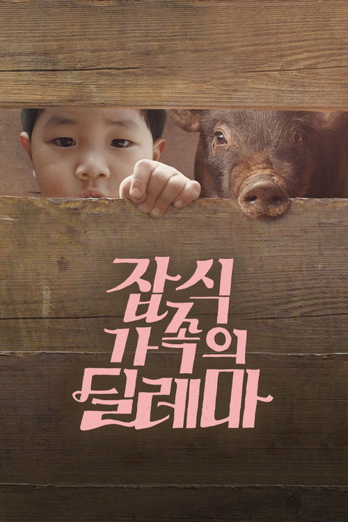 An Omnivorous Family's Dilemma (2015) poster