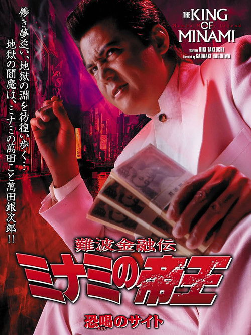 The King of Minami 28 (2004) poster