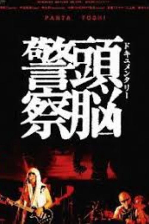 Documentary Zuno Keisatsu (2009) poster