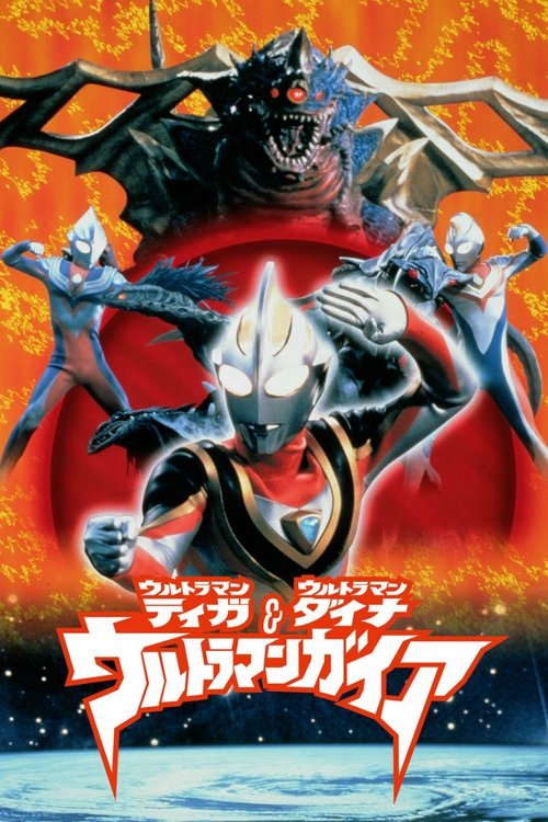 ウルトラマンティガ・ウルトラマンダイナ&ウルトラマンガイア 超時空の大決戦 (1999) poster