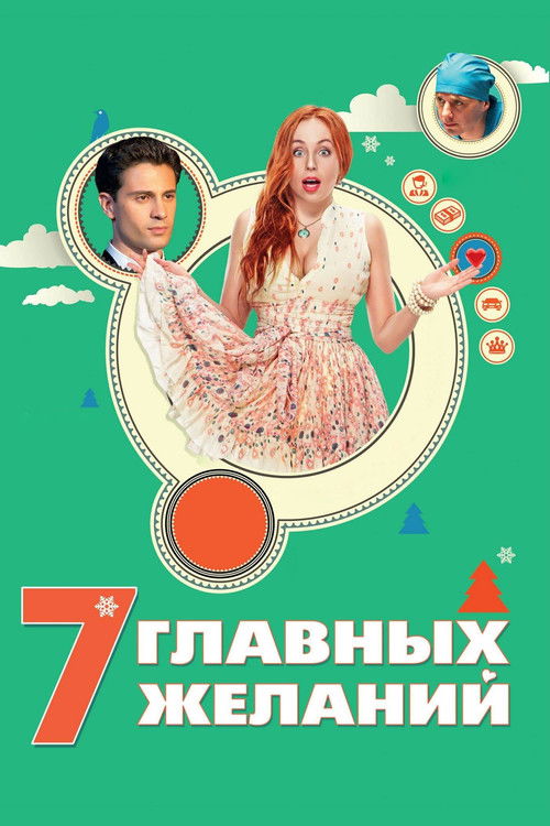 7 Main Wishes (2013) poster