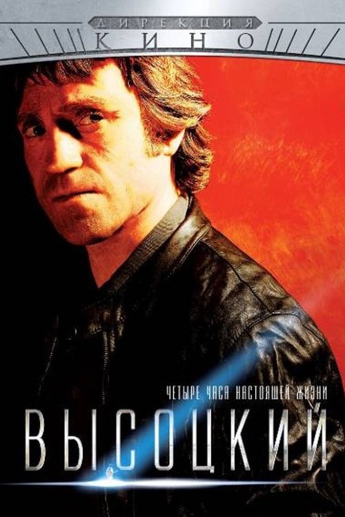 Высоцкий. Четыре часа настоящей жизни (2013) poster