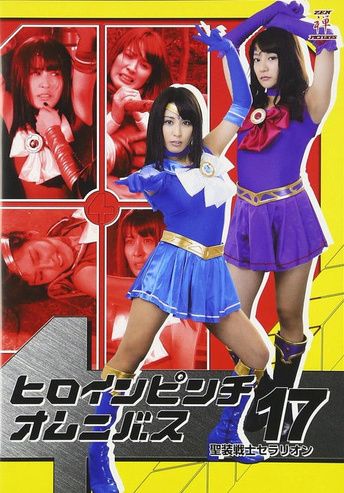 ヒロインピンチオムニバス17 聖装戦士セラリオン (2016) poster