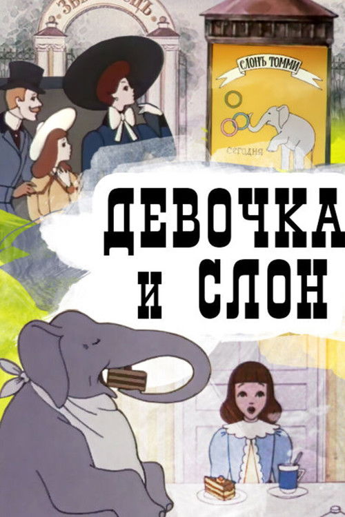 Девочка и слон (1969) poster