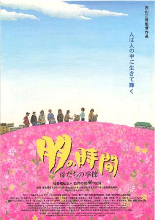Tomo no Jikan (2003) poster