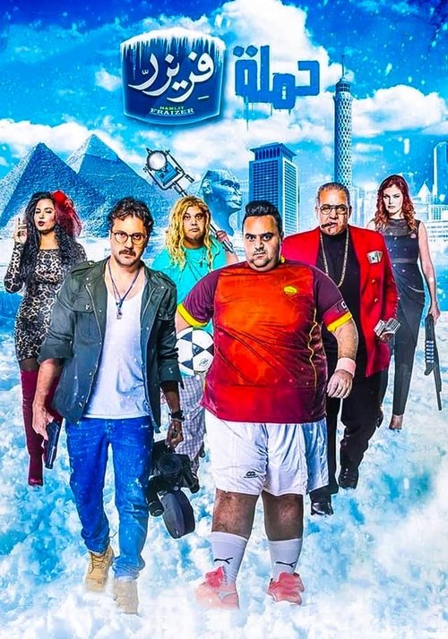 حملة فريزر (2016) poster